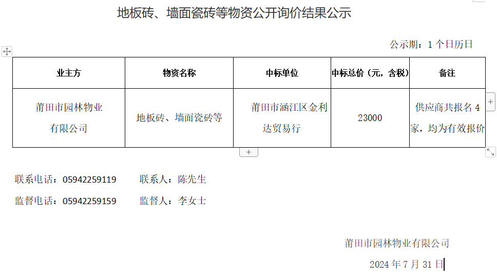 地板磚、墻面瓷磚等物資公開詢價(jià)結(jié)果公示.png
